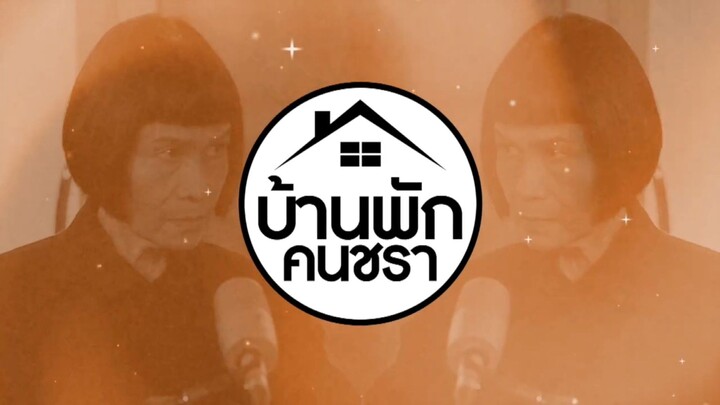 บ้านพักคนชรา รายการที่คนแก่ดูแล้วใช่ คนต่างวัยดูแล้วอ๋อ! ทุกวันเสาร์ เวลา 15.30 น. เริ่ม 4 เม.ย. นี้