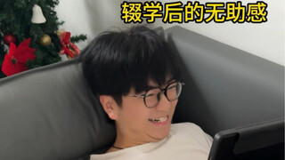 辍学后的无助感
