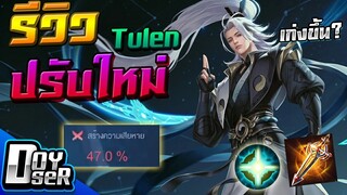 RoV:รีวิว Tulen ปรับใหม่ เนิฟไงให้เก่งขึ้น? - Doyser