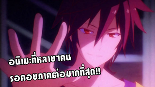 รีวิว: อนิเมะที่คนรอภาคต่อเยอะที่สุด!! | No Game No Life