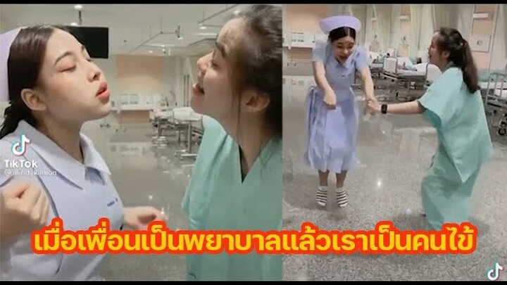 55555เมื่อเพื่อนเป็นพยาบาล และเราเป็นคนไข้