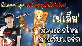 Royal Crown รีวิว'เมเลีย'ซัพตัวใหม่โคตรโหด พร้อมเปิดระบบเปิดไมค์ !!