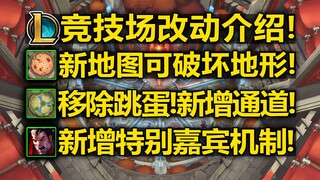 LOL竞技场[模式改动]介绍:新地图!可破坏地形!新机制[特别嘉宾]!竞技场将持续两个月!