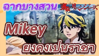 [โตเกียว รีเวนเจอร์ส] ฉากบางส่วน | Mikey ยังคงเป็นราชา