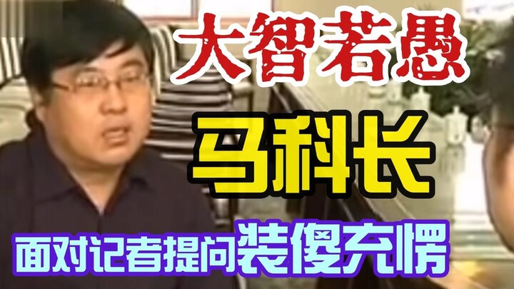 The "clumsy" Chief Ma, who was mocked back then, only made sense to me ten years later—his apparent 