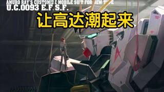 让我来把高达变潮!!!