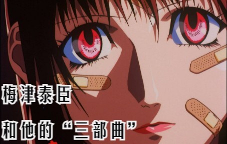 [MAD] A masterpiece of violent aesthetics from 20 years ago, Umezu Yasumi’s “Trilogy”