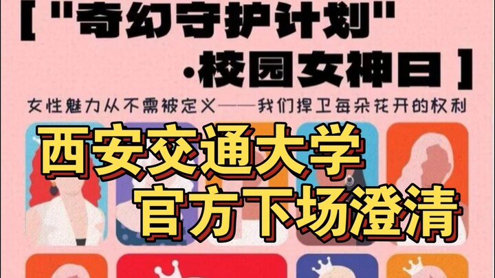 The “Goddess Protection Program” Incident at Xi’an Jiaotong University