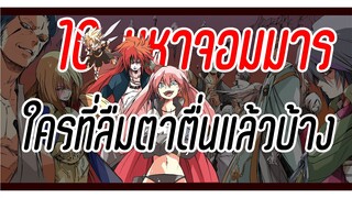 10 มหาจอมมาร ใครที่ลืมตาตื่นแล้วบ้าง หลังดูจบตอนที่ 6