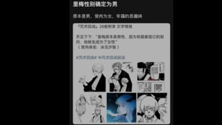 咒术回战炸裂信息：里梅性别确认为男！结果受肉就变成了男娘？