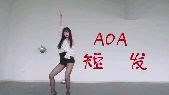 【奶牙】性感秘书 翘班跳舞～AOA-短发 明天可以去你那上班么～