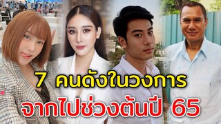 7 คนดังในวงการบันเทิงไทย จากไปช่วงต้นปี 65