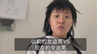 ผู้หญิงไล่ตามผู้ชายในอดีต VS ผู้หญิงไล่ตามผู้ชายในปัจจุบัน