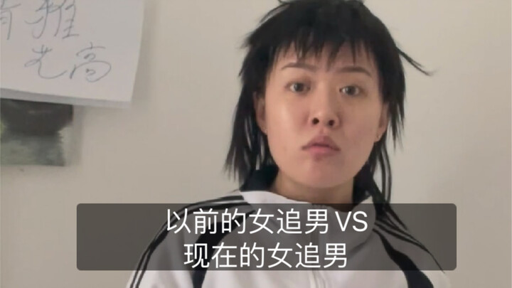 以前的女追男VS现在的女追男