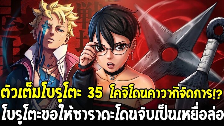 ตัวเต็มโบรูโตะ 35 - โบรูโตะขอให้ซาราดะโดนจับเป็นเหยื่อล่อเงื่อนไขเสี่ยงตาย!?
