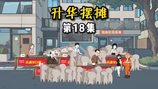 【升华摆摊】18臭豆腐大卖的原因竟然是……