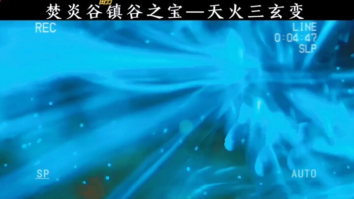 Một trong những con át chủ bài của Xiao Yan là "Tam biến huyền bí của thiên hỏa"