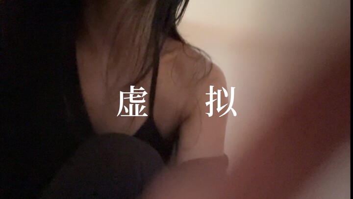 你是我朝夕相伴触手可及的《虚拟》#小橘编舞#