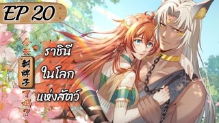 ราชินีในโลกแห่งสัตว์ ตอนที่ 20