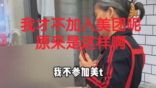 你觉得该加入美团嘛