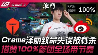 TES vs WBG Creme泽丽致命失误被秒杀！ Tarzan茂凯100%参团全场带节奏！ Game 3 | 2024 LPL夏季季后赛