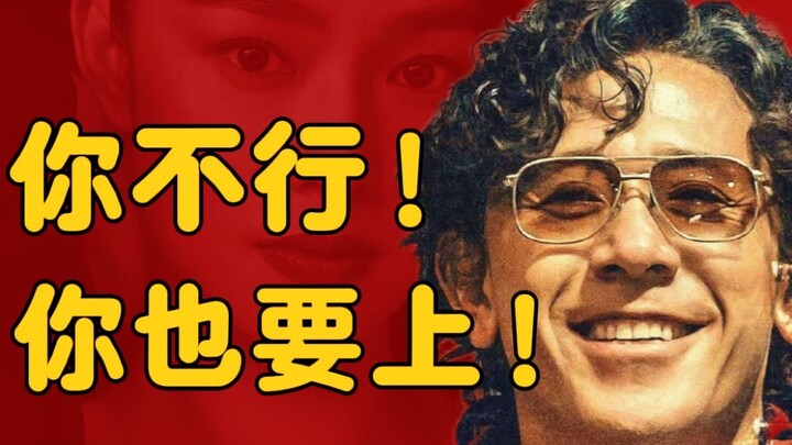 邪门儿选题导致票房惨败！也许《你行！你上！》根本不是姜文作品？
