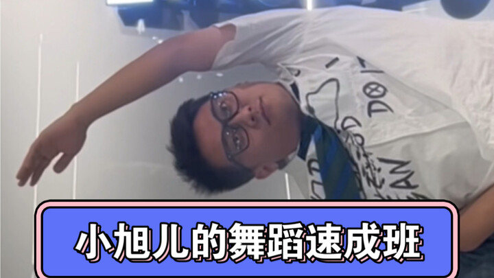 舞蹈速成班