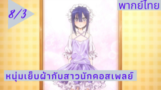 หนุ่มเย็บผ้ากับสาวนักคอสเพลย์ พากย์ไทย Ep.8/3