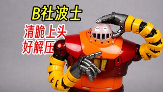 b社波士，blitzway波士，波士机器人，魔神Z，BOSS BOROT，齿轮关节，棘轮关节，全可动手，比EDC都清脆，还能当不倒翁。要素过多。