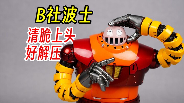 b社波士，blitzway波士，波士机器人，魔神Z，BOSS BOROT，齿轮关节，棘轮关节，全可动手，比EDC都清脆，还能当不倒翁。要素过多。