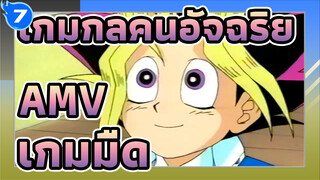 [เกมกลคนอัจฉริยะ AMV]เกมมืด-ภาษาวางตุ้ง_7