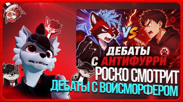 🐺 Роско смотрит Eric Myval - ДЕБАТЫ С АНТИФУРРИ ЛИДЕРОМ