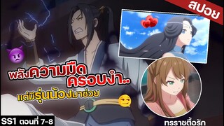 【สปอยอนิเมะ】พลังความมืดเข้าควบคุมร่างเเต่ศิษย์น้องมาช่วย👿 ทรราชตื้อรัก ตอนที่7-8