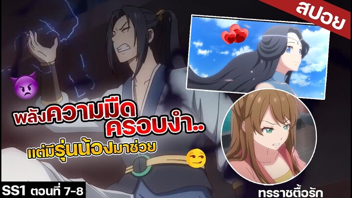 【สปอยอนิเมะ】พลังความมืดเข้าควบคุมร่างเเต่ศิษย์น้องมาช่วย👿 ทรราชตื้อรัก ตอนที่7-8