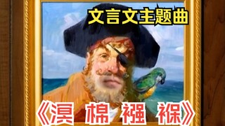 文言文版《海绵宝宝主题曲》