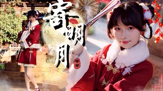 【芊芊】寄明月｜新年作🌟十四岁少女给你拜年啦！「国风初尝试」✿