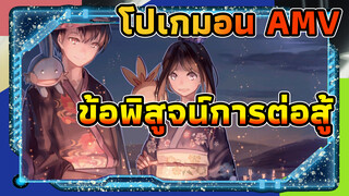 [โปเกมอน/MAD] โปเกมอนนี้...คือ
ข้อพิสูจน์ว่าฉันยังต่อสู้มาจนถึงตอนนี้