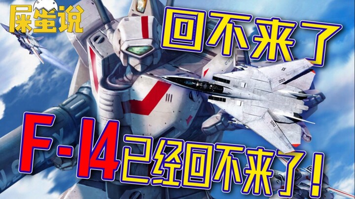 [ShitO said] "Macross" and "Robotz" have reconciled, but the F-14 can't come back!
