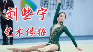 【刘些宁】艺术体操决赛！9.60分！刘姐太美了！