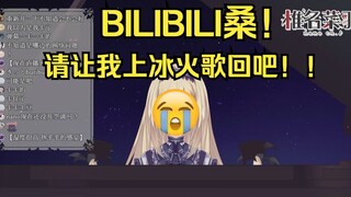 不可以说B站的坏话不然就上不了冰火歌回了