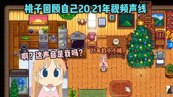 Peach mengulas suara dalam video tahun 2021: Hah? Siapa yang sedang berbicara? 【Teman kecil penggema
