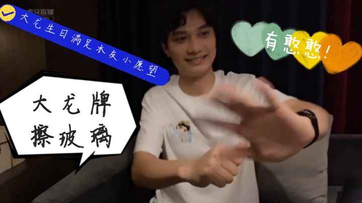 【大龙】大龙牌擦玻璃～看老杨视频学的!大龙生日浅浅满足了水友的愿望!