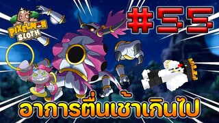 Minecraft Pixelmon Sloth #55 มายคราฟเอาชีวิตรอดเซิฟตัวเอง🔥 Pixelmon Sloth