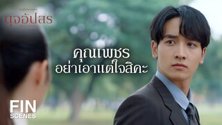 FIN | ผมยืนยันว่า ผมไม่ให้คุณออก | ดุจอัปสร EP.10 | Ch3Thailand