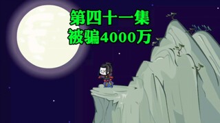 第四十一集，神界第一女骗子，剑雪无名