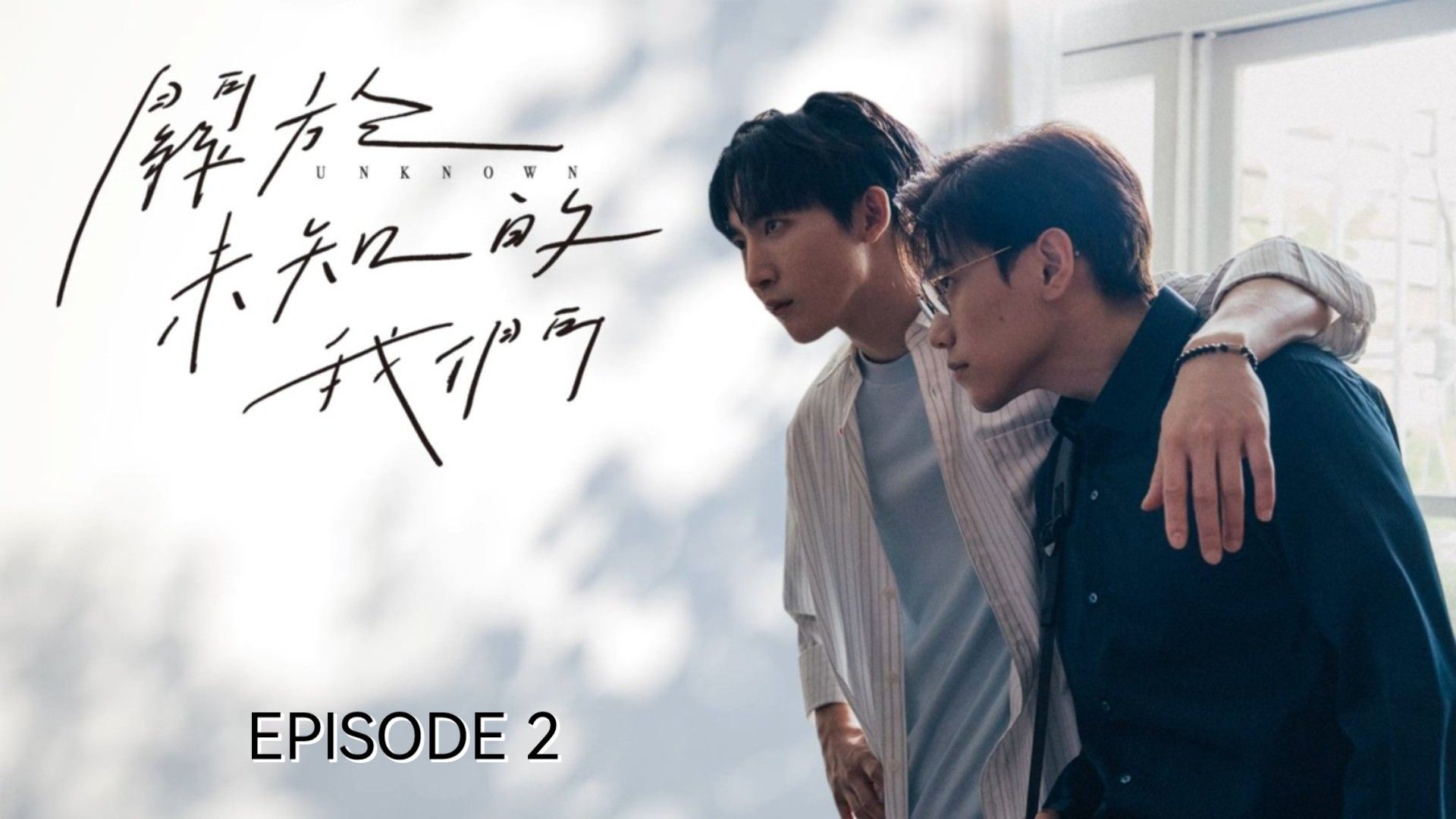 🇹🇼I EP 2 Unknown (2024) English Sub - BiliBili