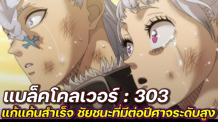 Black Clover : 303 แก้แค้นสำเร็จ ชัยชนะที่มีต่อปีศาจระดับสูง !! (ตัวเต็ม)​ - ULTRA CHANNEL