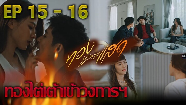 (ตอนจบ) ทองประกายแสด EP.15 EP.16 ถึงตอนจบ | ทองไต่เต้าเข้าวงการฯ #ทองประกายแสด #ทองประกายแสดep15