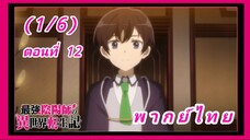 สุดยอดองเมียวจิเกิดใหม่ที่ต่างโลก ตอนที่ 12 [พากย์ไทย] (1/6)