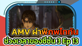 [ซีซั่นสุดท้ายของผ่าพิภพไททัน] Ep 13 รวบรวมช่วงเวลาแห่งมหากาพย์